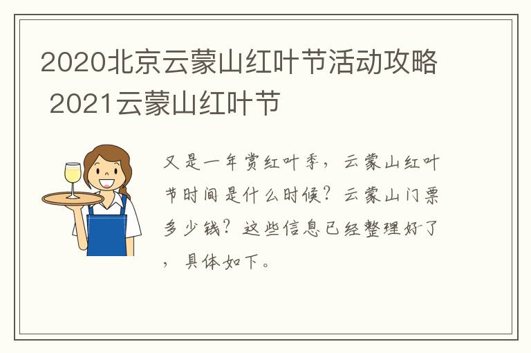 2020北京云蒙山红叶节活动攻略 2021云蒙山红叶节