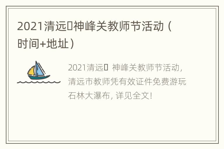 2021清远​神峰关教师节活动（时间+地址）