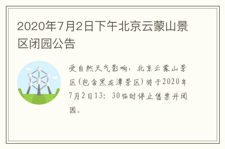 2020年7月2日下午北京云蒙山景区闭园公告