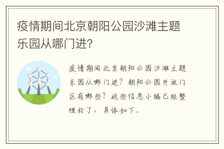 疫情期间北京朝阳公园沙滩主题乐园从哪门进？