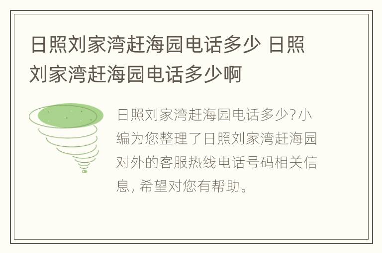 日照刘家湾赶海园电话多少 日照刘家湾赶海园电话多少啊