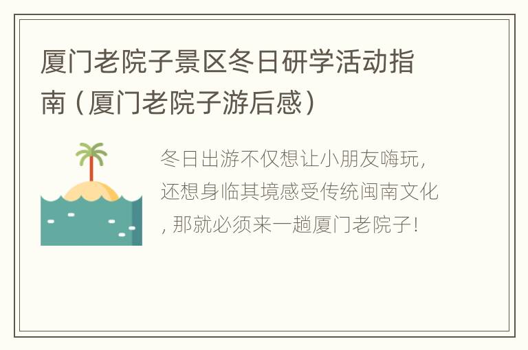 厦门老院子景区冬日研学活动指南（厦门老院子游后感）