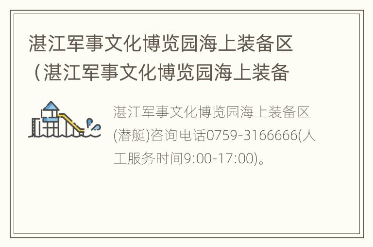 湛江军事文化博览园海上装备区（湛江军事文化博览园海上装备区地址）