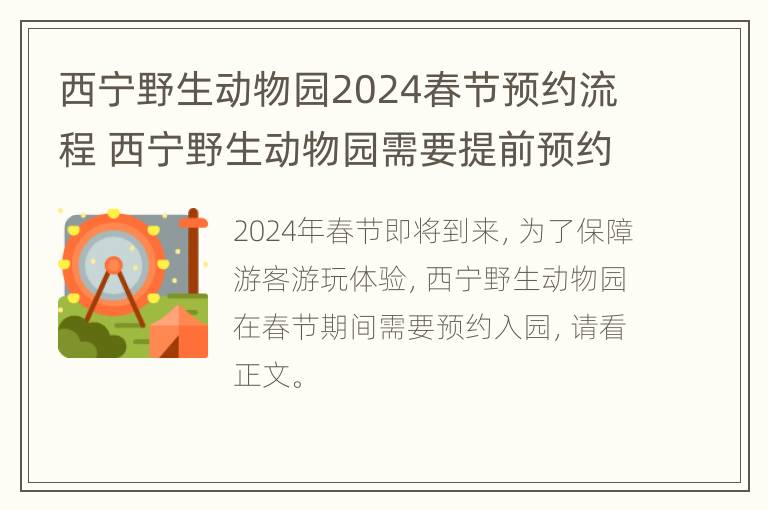 西宁野生动物园2024春节预约流程 西宁野生动物园需要提前预约吗