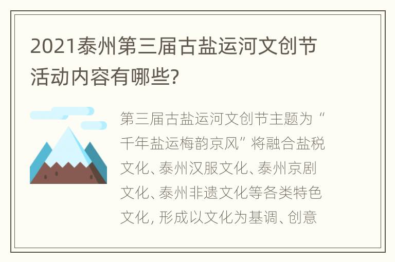 2021泰州第三届古盐运河文创节活动内容有哪些？