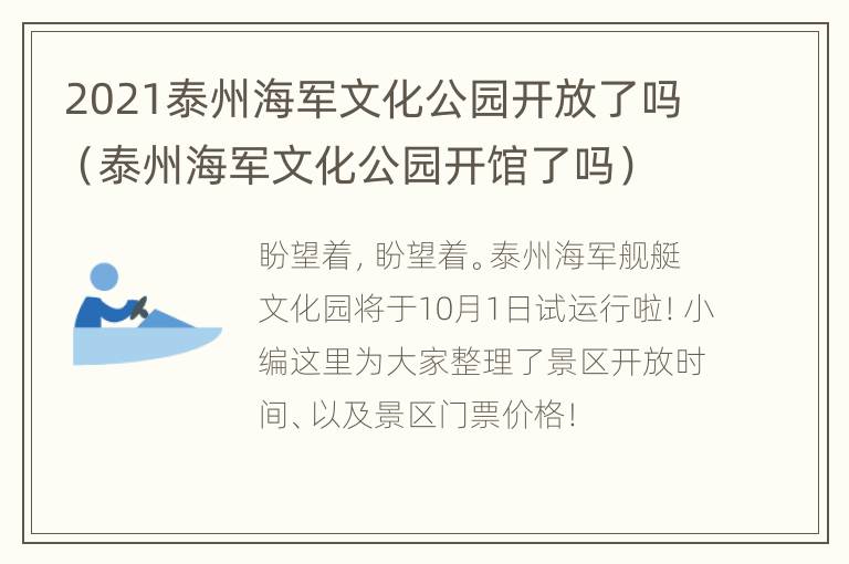 2021泰州海军文化公园开放了吗（泰州海军文化公园开馆了吗）