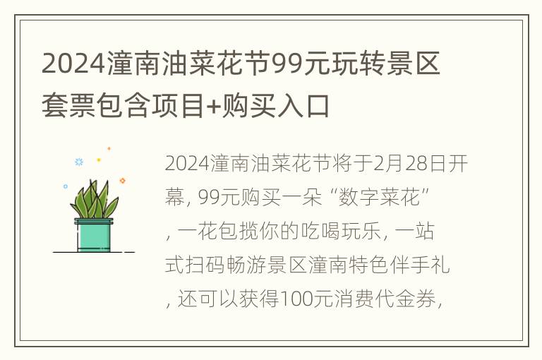 2024潼南油菜花节99元玩转景区套票包含项目+购买入口