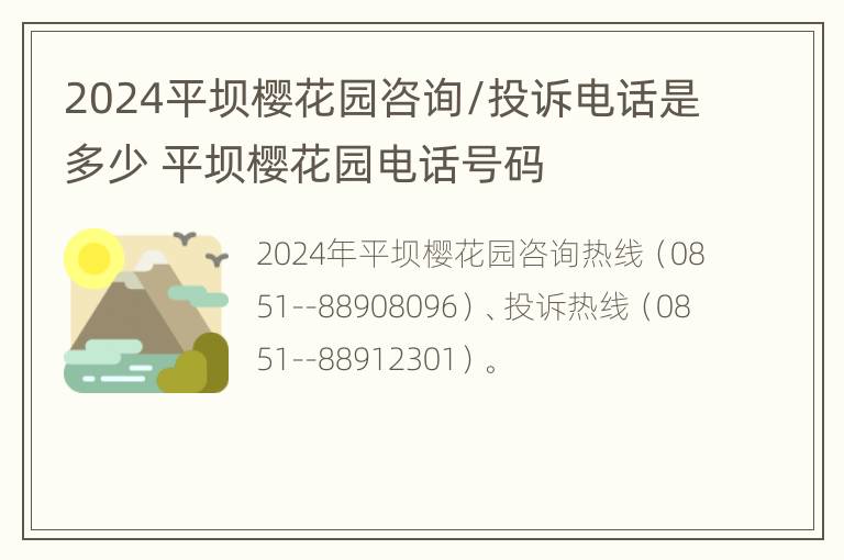 2024平坝樱花园咨询/投诉电话是多少 平坝樱花园电话号码