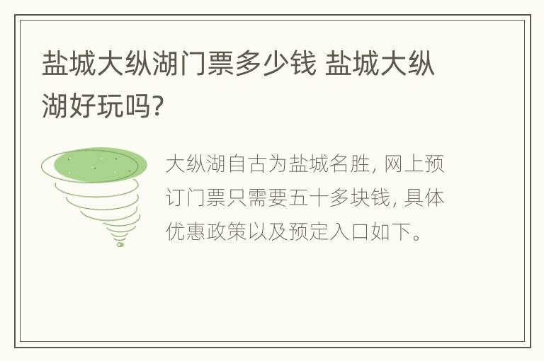 盐城大纵湖门票多少钱 盐城大纵湖好玩吗?