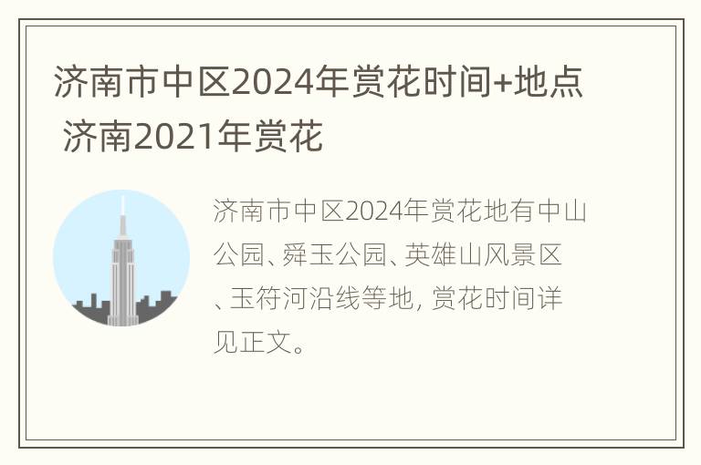 济南市中区2024年赏花时间+地点 济南2021年赏花