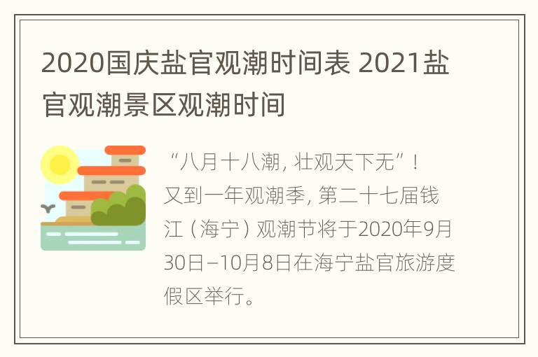 2020国庆盐官观潮时间表 2021盐官观潮景区观潮时间