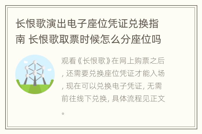 长恨歌演出电子座位凭证兑换指南 长恨歌取票时候怎么分座位吗