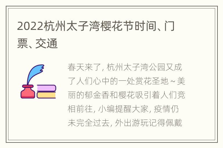 2022杭州太子湾樱花节时间、门票、交通