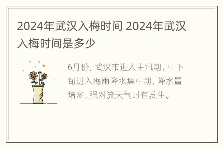 2024年武汉入梅时间 2024年武汉入梅时间是多少