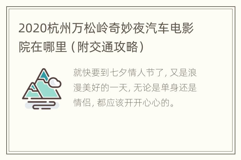 2020杭州万松岭奇妙夜汽车电影院在哪里（附交通攻略）