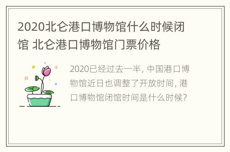 2020北仑港口博物馆什么时候闭馆 北仑港口博物馆门票价格