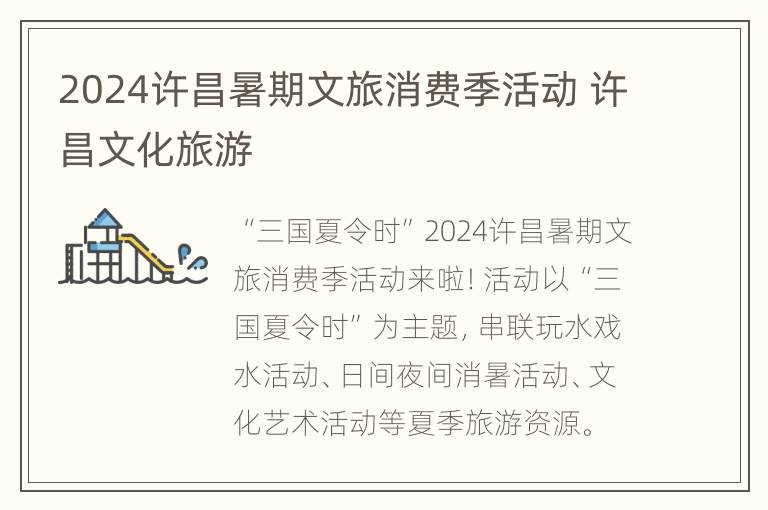 2024许昌暑期文旅消费季活动 许昌文化旅游