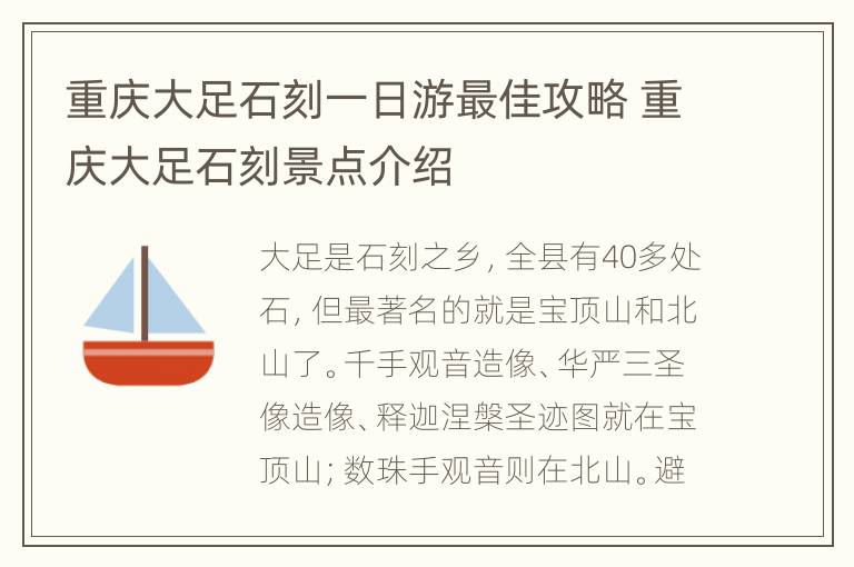 重庆大足石刻一日游最佳攻略 重庆大足石刻景点介绍