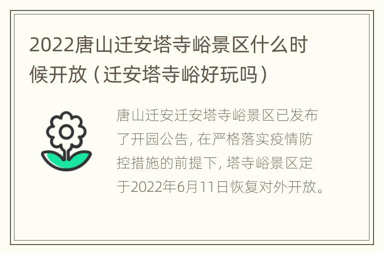 2022唐山迁安塔寺峪景区什么时候开放（迁安塔寺峪好玩吗）