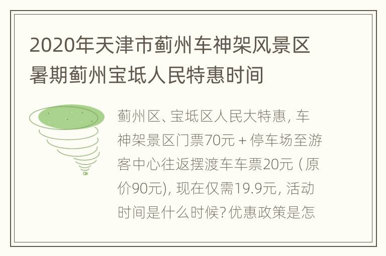 2020年天津市蓟州车神架风景区暑期蓟州宝坻人民特惠时间