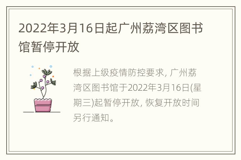 2022年3月16日起广州荔湾区图书馆暂停开放