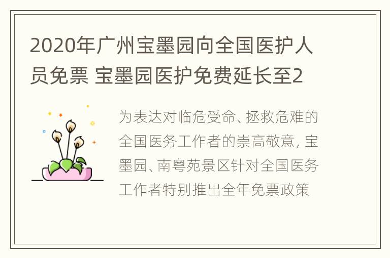 2020年广州宝墨园向全国医护人员免票 宝墨园医护免费延长至2021全国