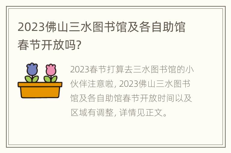 2023佛山三水图书馆及各自助馆春节开放吗？