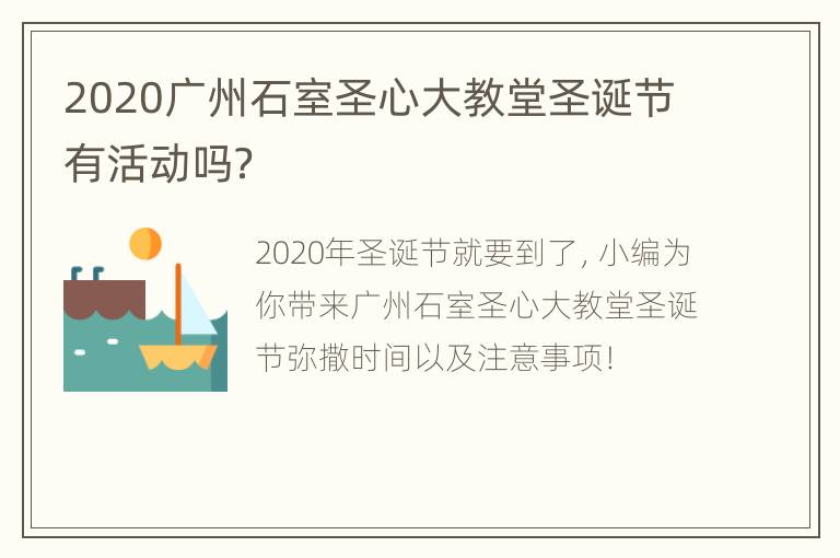 2020广州石室圣心大教堂圣诞节有活动吗？