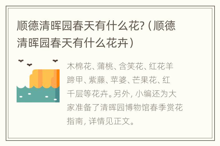 顺德清晖园春天有什么花?（顺德清晖园春天有什么花卉）