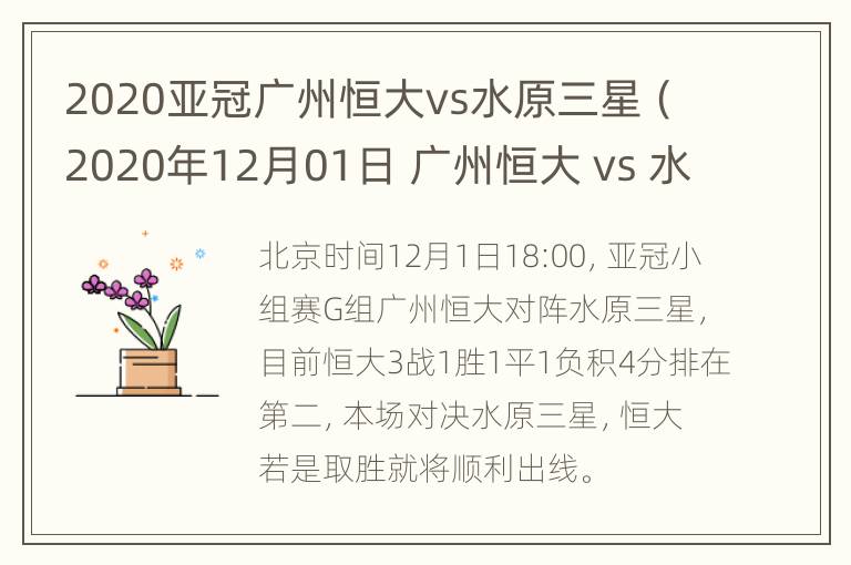 2020亚冠广州恒大vs水原三星（2020年12月01日 广州恒大 vs 水原三星高清直播）