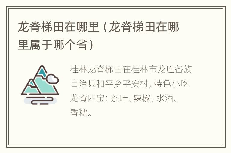 龙脊梯田在哪里（龙脊梯田在哪里属于哪个省）