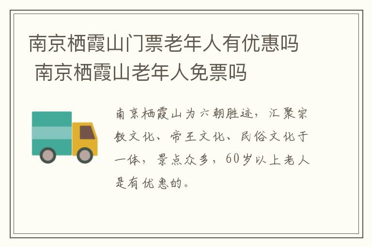 南京栖霞山门票老年人有优惠吗 南京栖霞山老年人免票吗