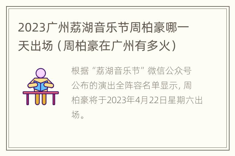 2023广州荔湖音乐节周柏豪哪一天出场（周柏豪在广州有多火）