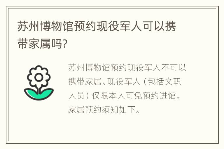 苏州博物馆预约现役军人可以携带家属吗？