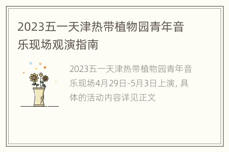 2023五一天津热带植物园青年音乐现场观演指南