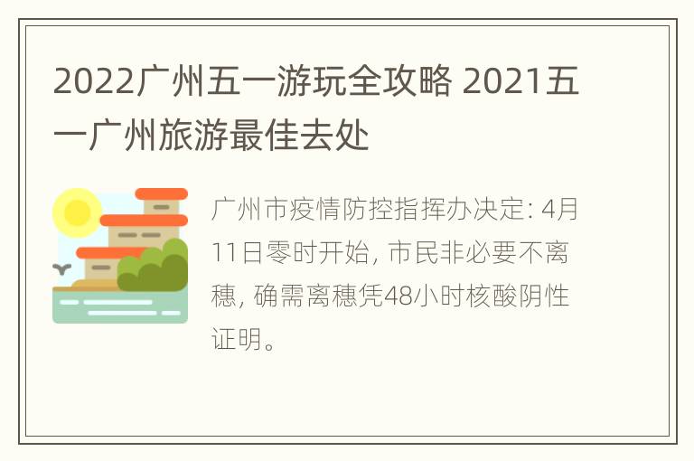 2022广州五一游玩全攻略 2021五一广州旅游最佳去处