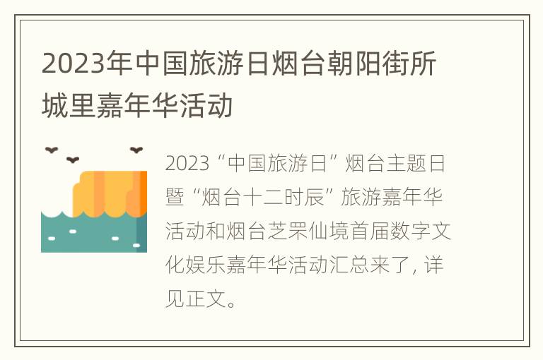 2023年中国旅游日烟台朝阳街所城里嘉年华活动