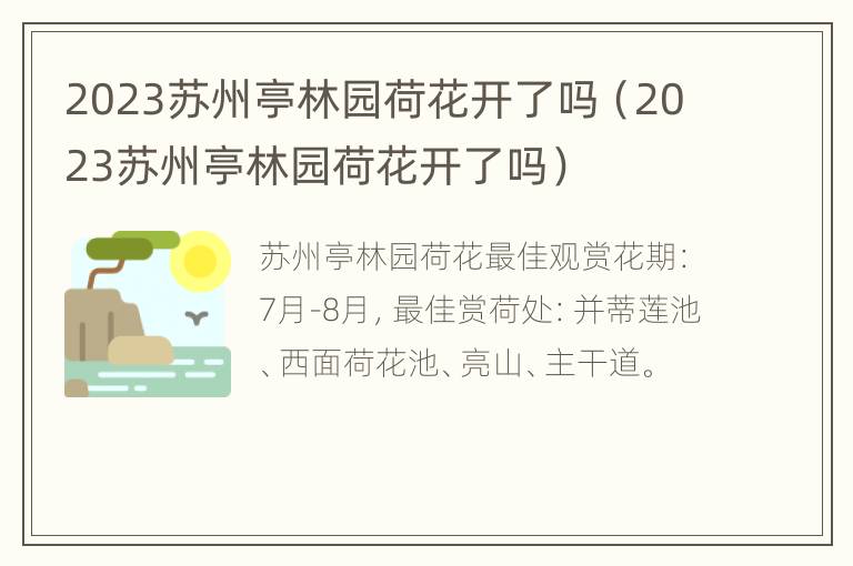 2023苏州亭林园荷花开了吗（2023苏州亭林园荷花开了吗）