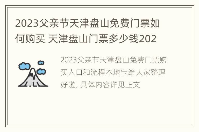 2023父亲节天津盘山免费门票如何购买 天津盘山门票多少钱2020