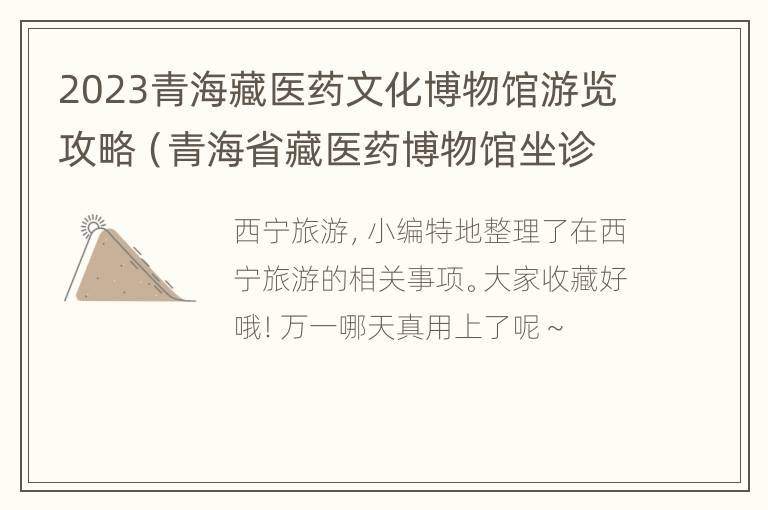 2023青海藏医药文化博物馆游览攻略（青海省藏医药博物馆坐诊藏药）