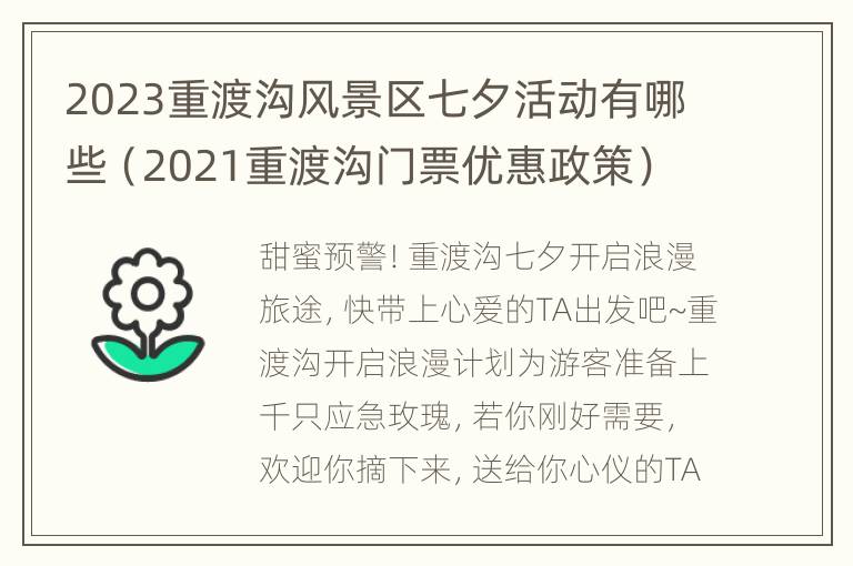 2023重渡沟风景区七夕活动有哪些（2021重渡沟门票优惠政策）