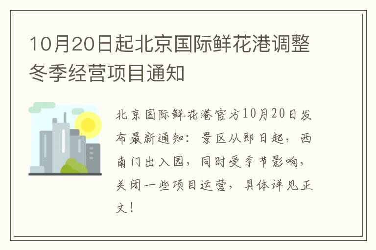 10月20日起北京国际鲜花港调整冬季经营项目通知