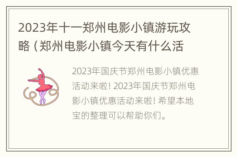 2023年十一郑州电影小镇游玩攻略（郑州电影小镇今天有什么活动）