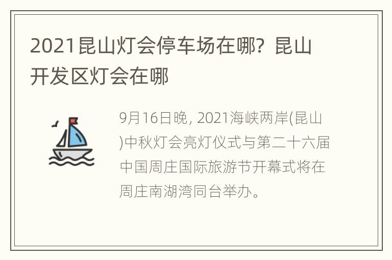 2021昆山灯会停车场在哪？ 昆山开发区灯会在哪