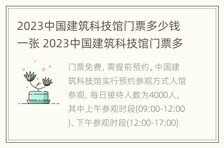 2023中国建筑科技馆门票多少钱一张 2023中国建筑科技馆门票多少钱一张呢