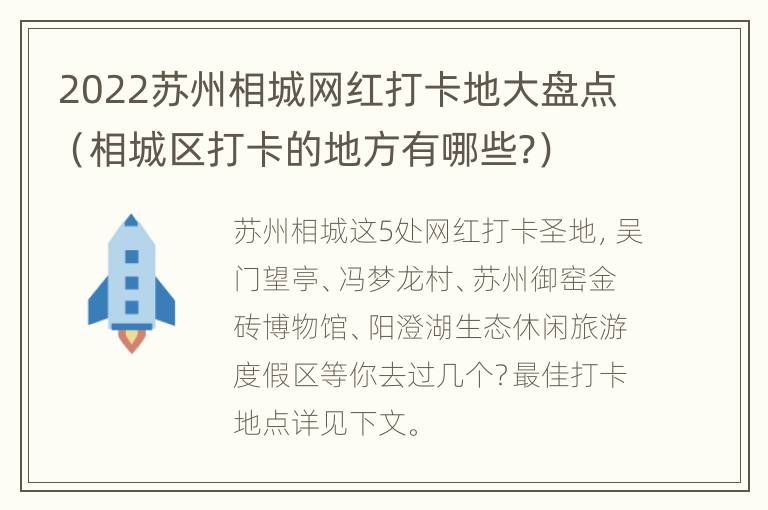 2022苏州相城网红打卡地大盘点（相城区打卡的地方有哪些?）