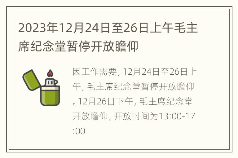 2023年12月24日至26日上午毛主席纪念堂暂停开放瞻仰