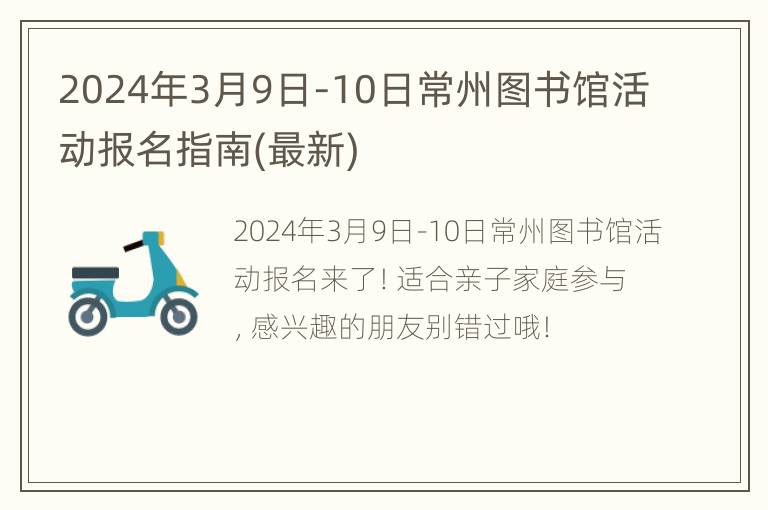 2024年3月9日-10日常州图书馆活动报名指南(最新)