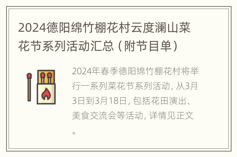 2024德阳绵竹棚花村云度澜山菜花节系列活动汇总（附节目单）