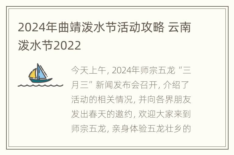 2024年曲靖泼水节活动攻略 云南泼水节2022